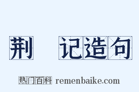 荆釵记造句是什么意思的图片
